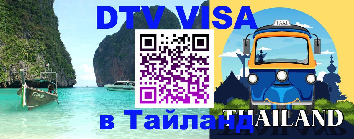 Цены на DTV визу в Таиланд — пакеты услуг, достаточно даже паспорта - Вологда 