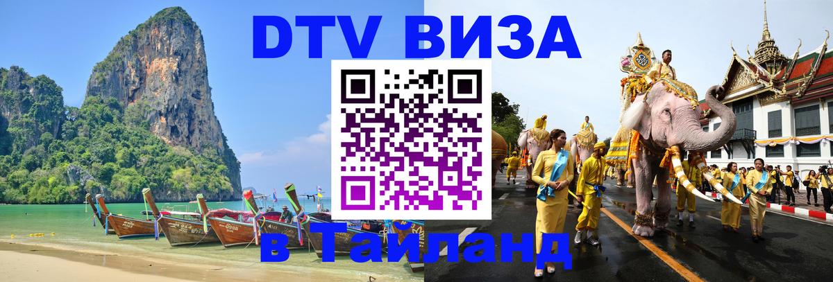Долгосрочная виза DTV в Тайланд 