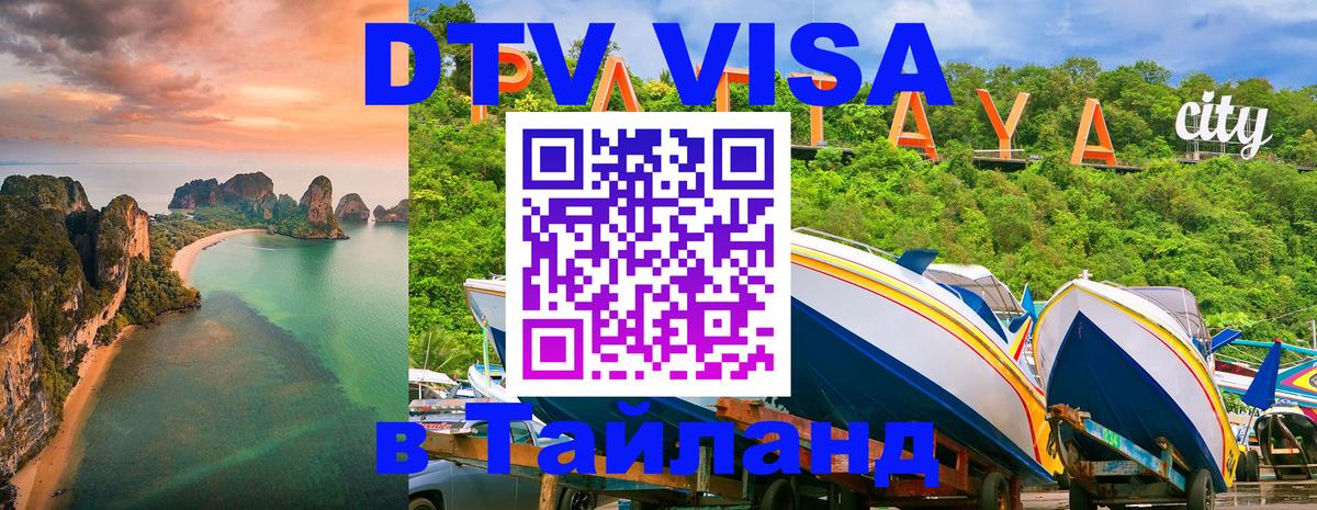 Сколько стоит виза DTV в Тайланд 